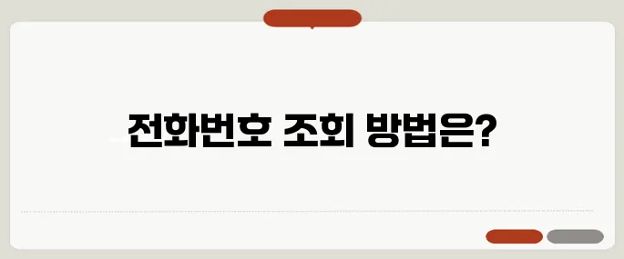 사기 전화번호 조회 경찰청 이용법 안내
