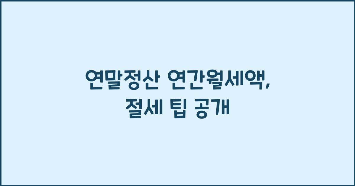 연말정산 연간월세액