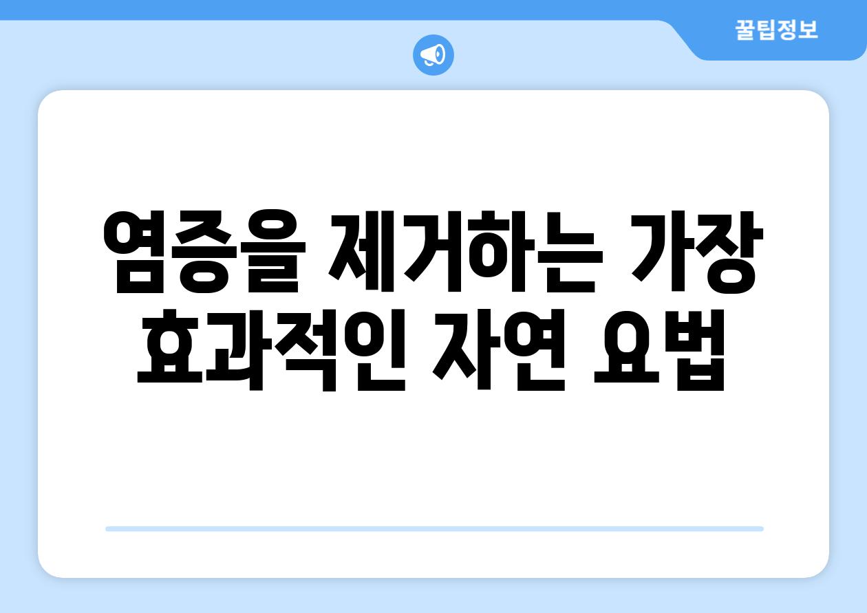 염증을 제거하는 가장 효과적인 자연 요법