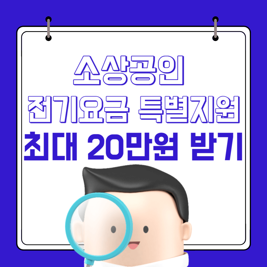 소상공인 전기 요금 특별 지원 지원대상, 신청방법, 최대 20만원 받는 방법
