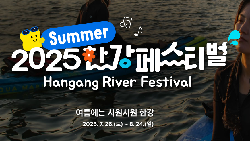 2025 한강 여름페스티벌