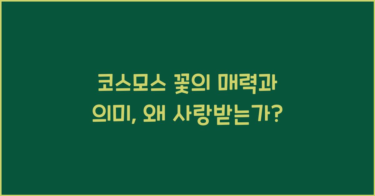 코스모스 꽃의 매력과 의미