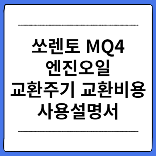 쏘렌토-MQ4-엔진오일-교환주기-교환비용-사용설명서