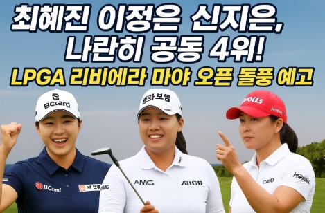 최혜진 이정은 신지은, 나란히 공동 4위! LPGA 리비에라 마야 오픈 돌풍 예고 관련 사진