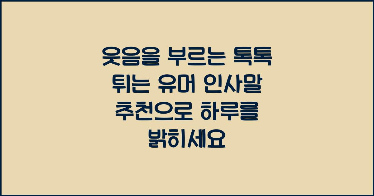 웃음을 부르는 톡톡 튀는 유머 인사말 추천