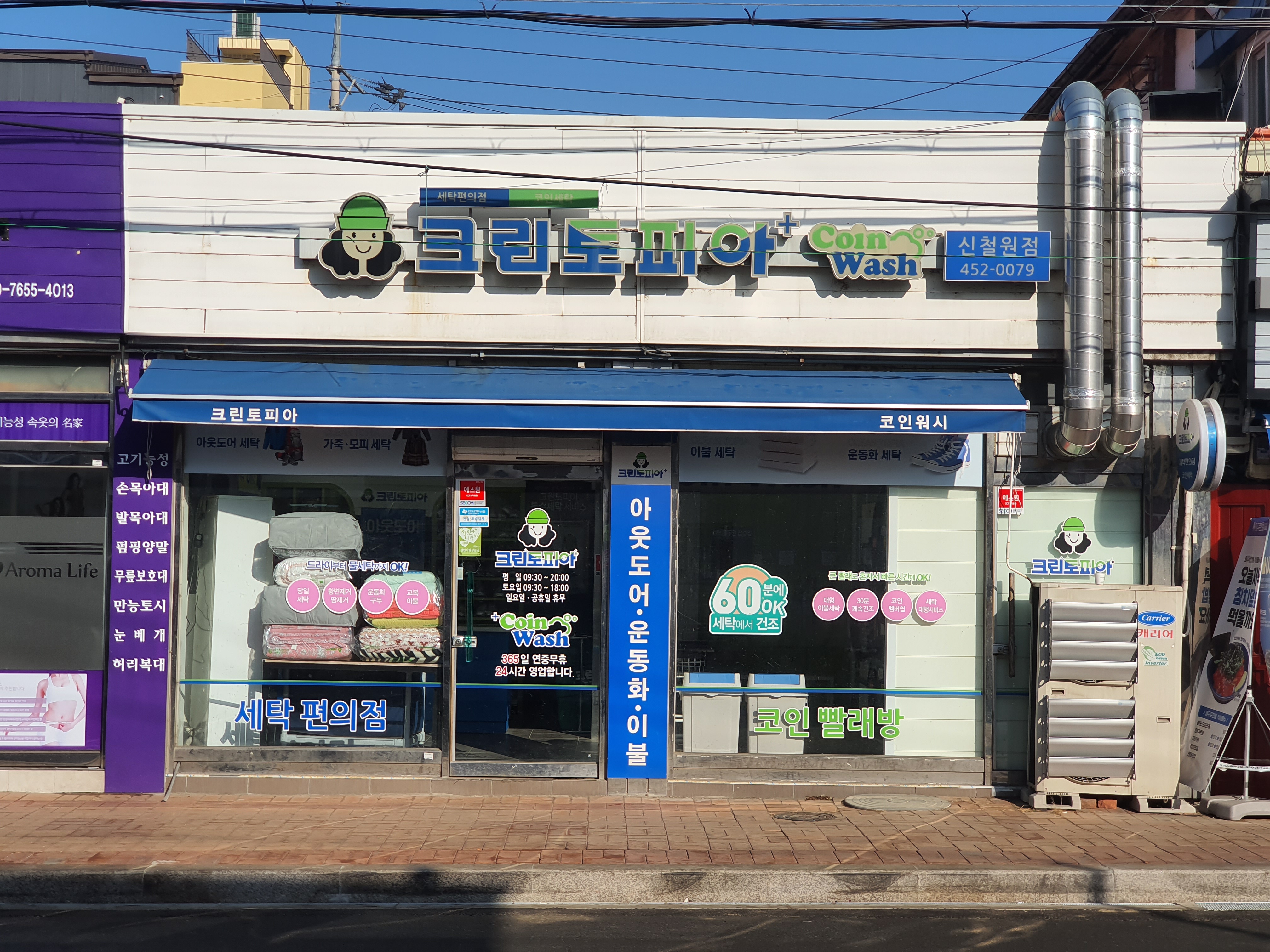 크린토피아 코인워시 신철원점