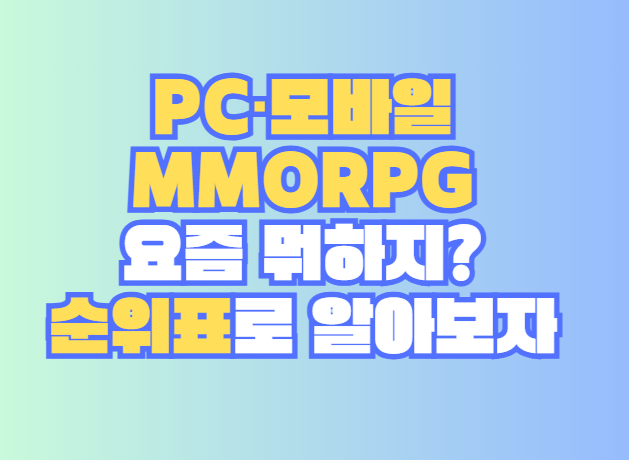 PC&middot;모바일 MMORPG