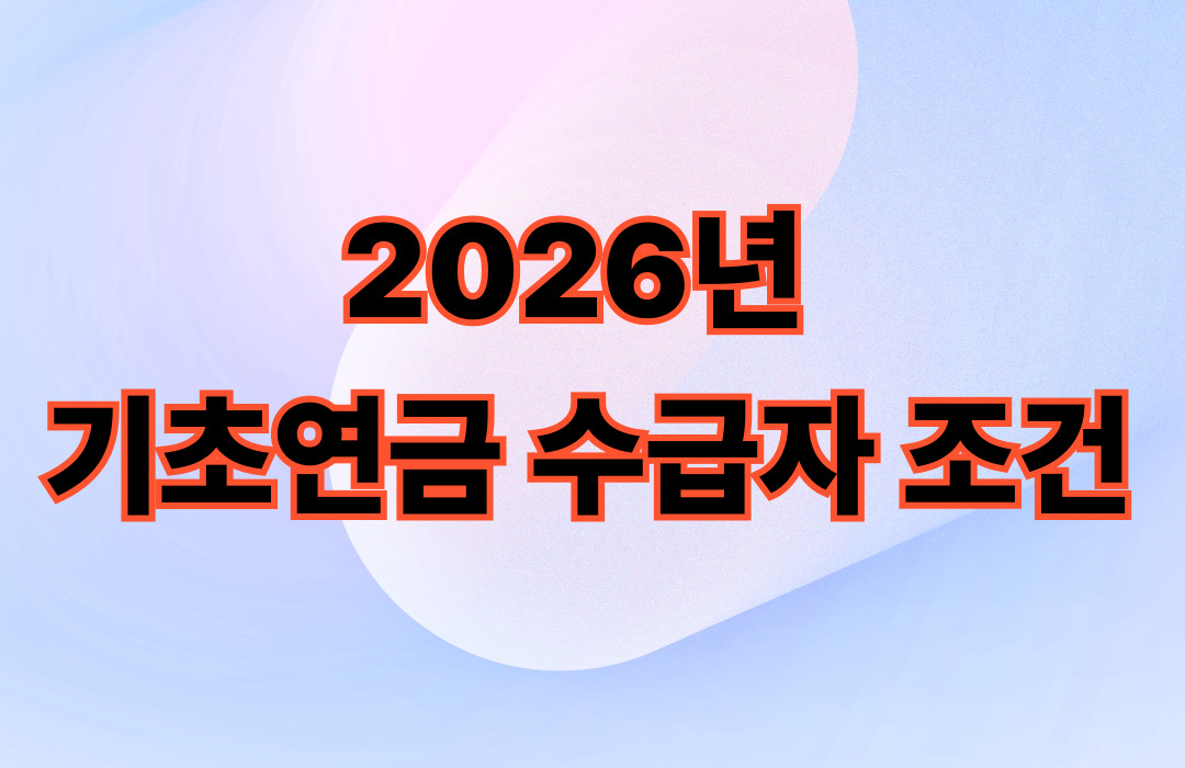 기초연금 수급자 조건