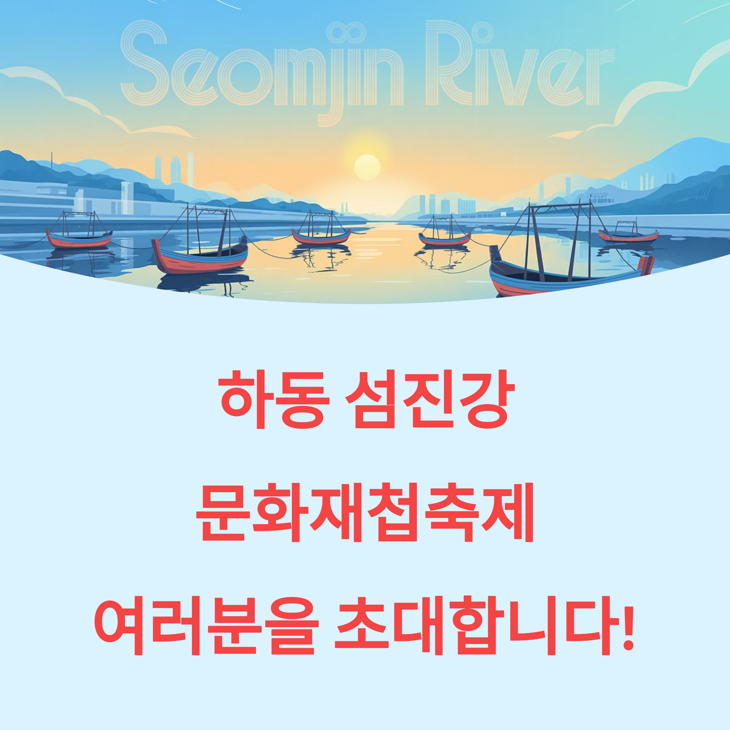 하동 섬진강문화재첩축제