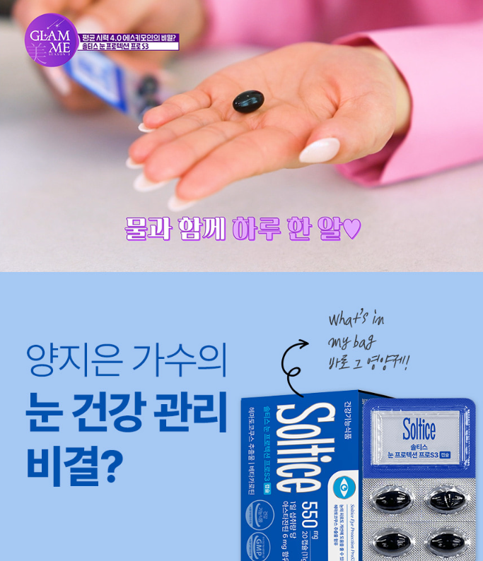 솔티스 눈프로텍션 프로 S3 먹고 난 솔직 후기 및 최저가 구입사이트