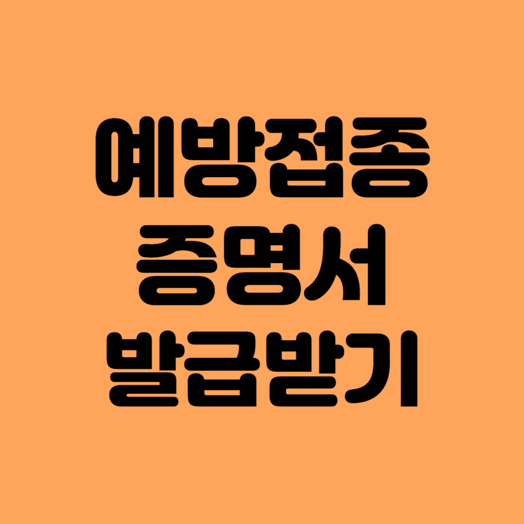 예방접종증명서 발급받기