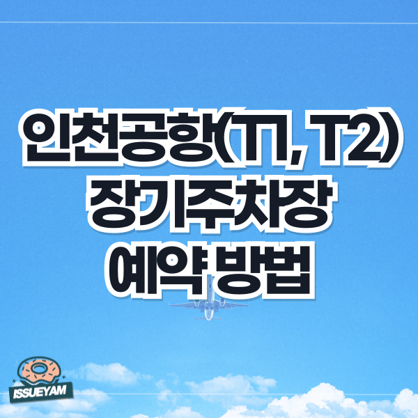 인천공항 장기주차장 예약하는 방법