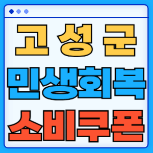 강원도 고성군 민생회복 소비쿠폰 지원금 농어촌 인구감소지역 혜택 신청방법 신청기간 사용처
