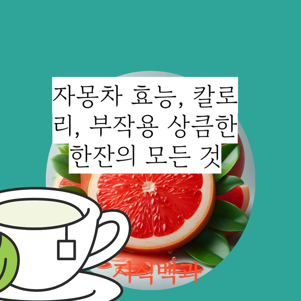자몽차 효능, 칼로리, 부작용 상큼한 한잔의 모든 것