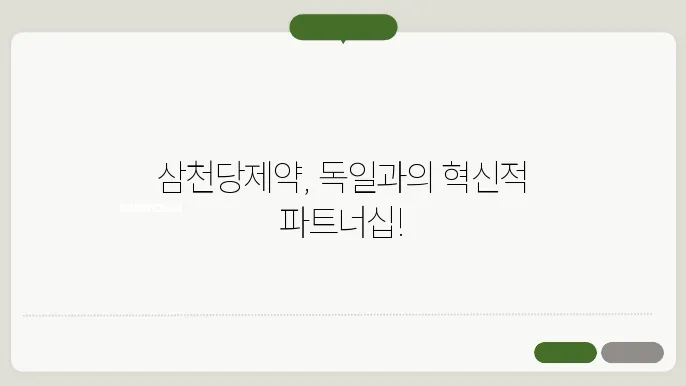 삼천당제약, 독일 기업과 아일리아 시밀러 독점 판매계약에 上
