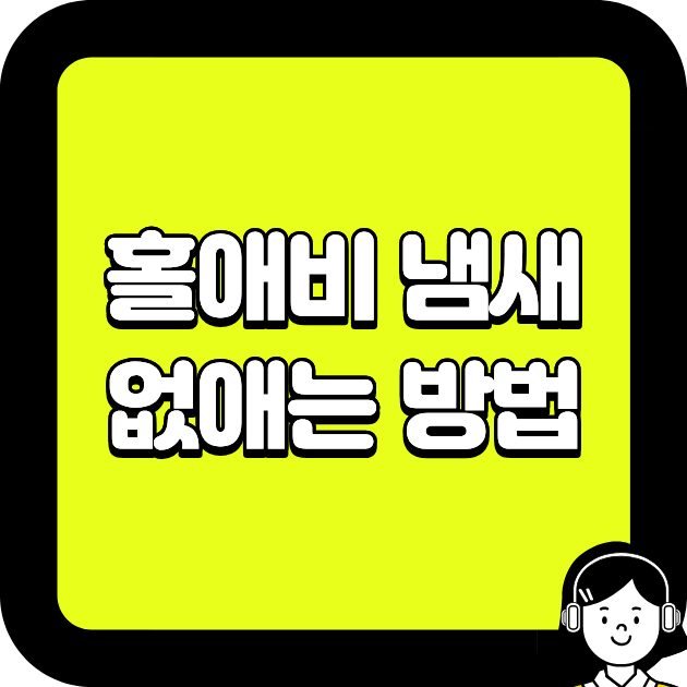 홀애비 냄새 없애는 방법