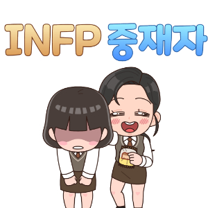 INFJ 유형 INFJ 특징