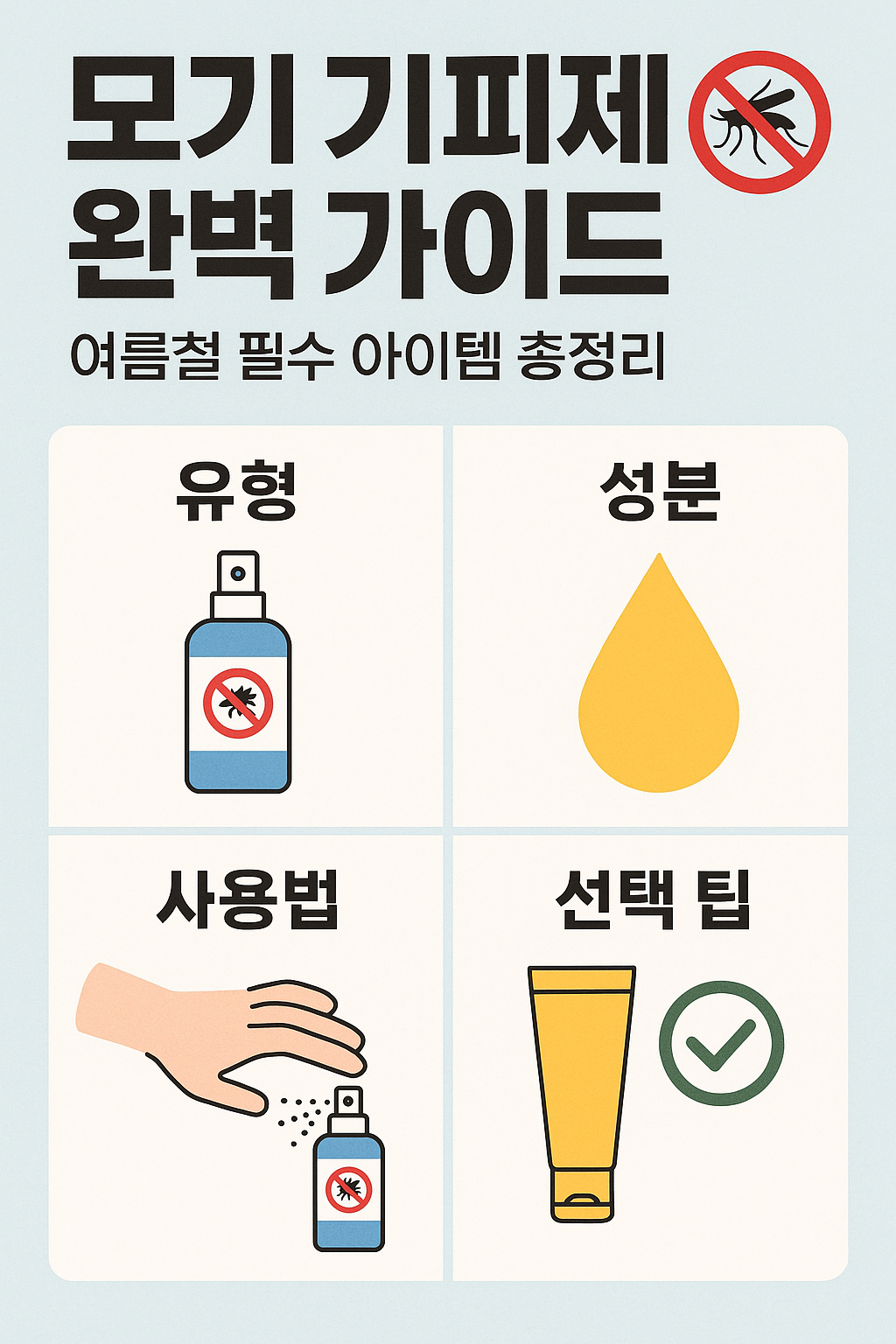 모기 기피제