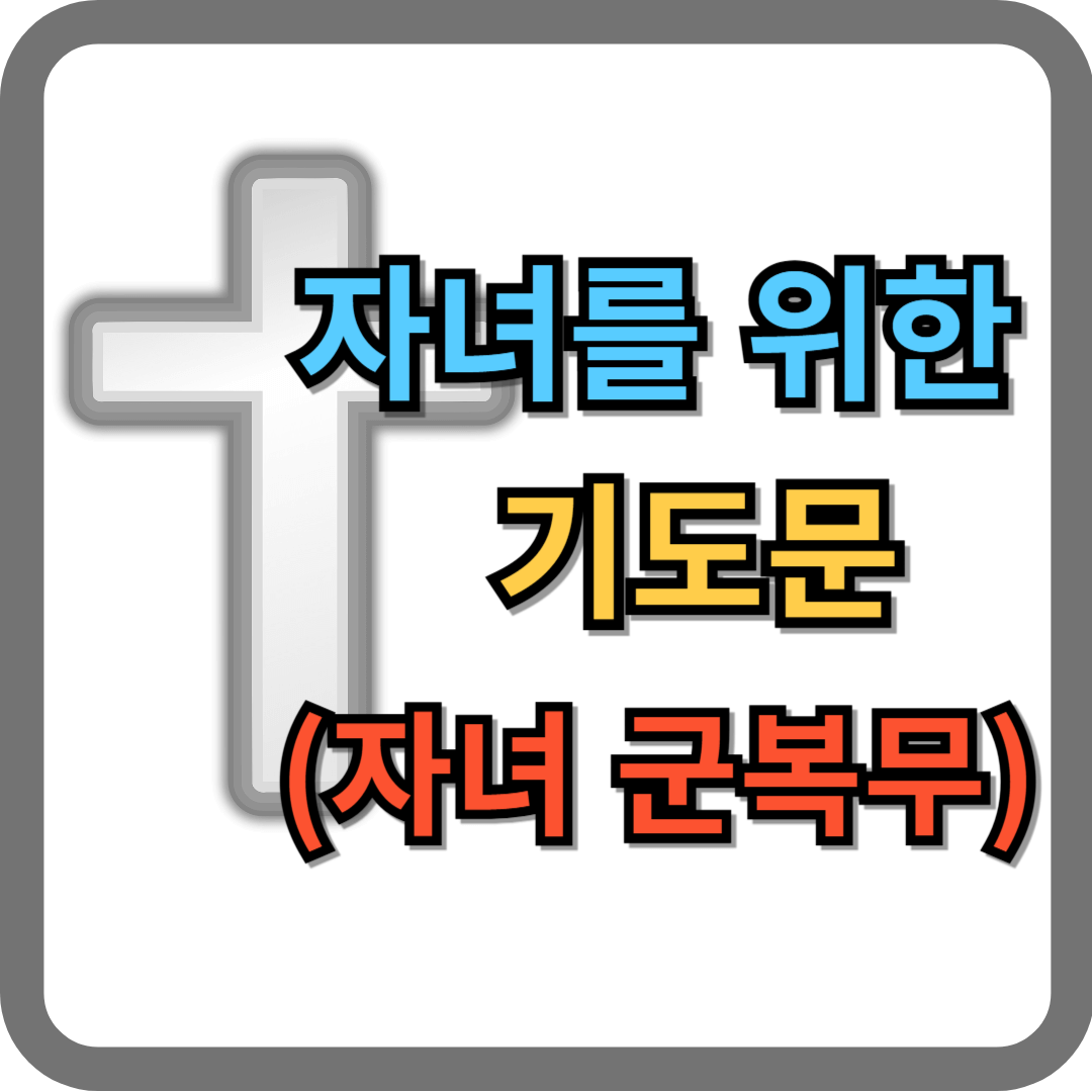자녀를 위한 기도문 (군복무하는 자녀)