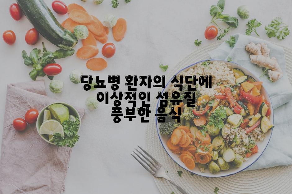 당뇨병 환자의 식단에 이상적인 섬유질 풍부한 음식