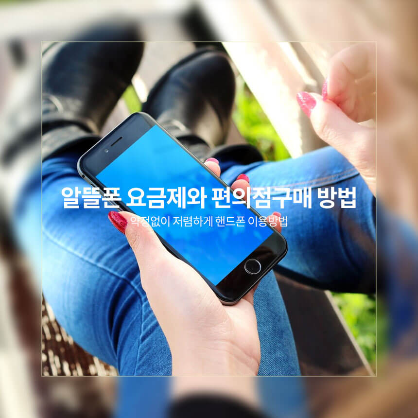 “알뜰폰-요금제와-편의점-구매-방법”