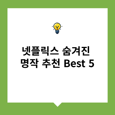 넷플릭스 숨겨진 명작 추천 Best 5
