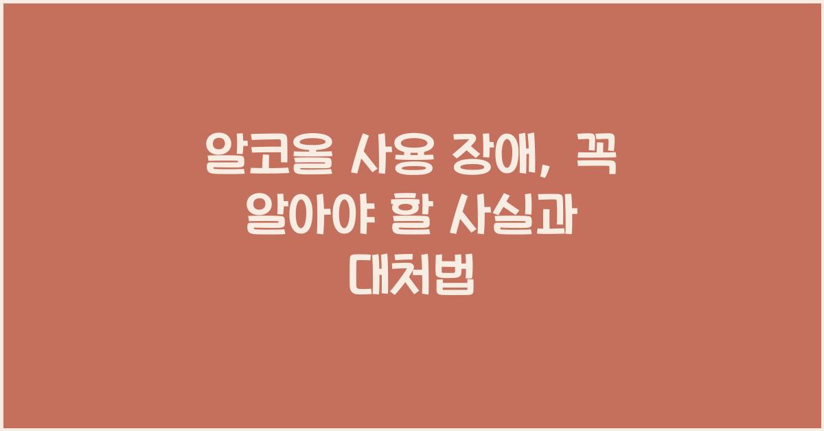 알코올 사용 장애