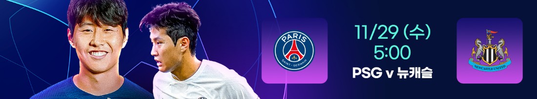 PSG-뉴캐슬-중계