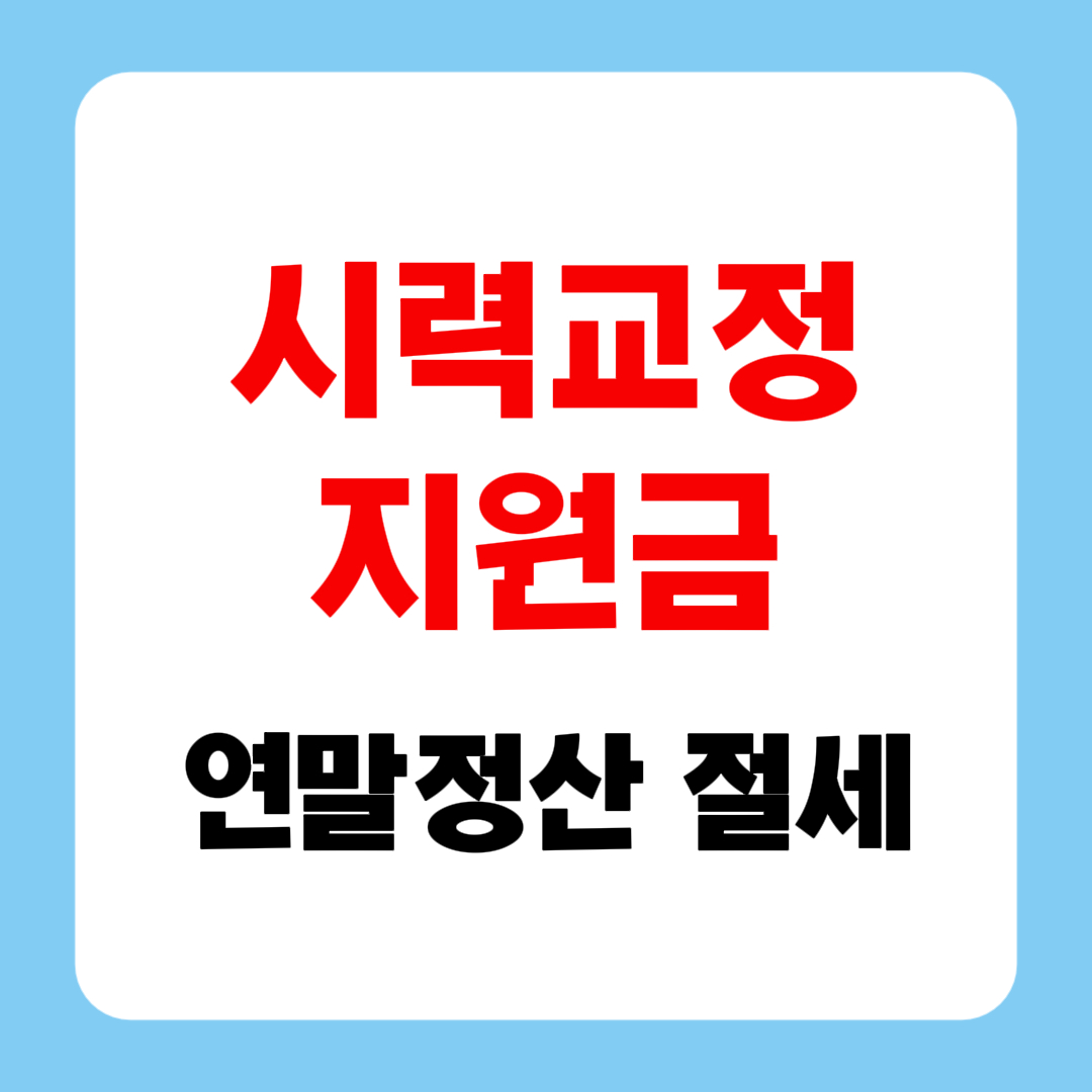 시력교정 지원금 50만원 신청 방법｜조건 대상 안경렌즈 연말정산 절세 혜택