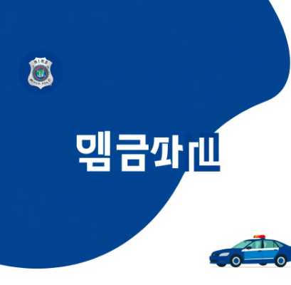 국민비서 경찰청고지안내 그림