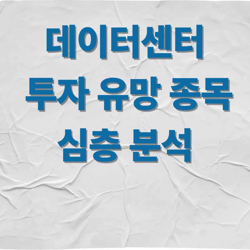 데이터센터 투자 유망 종목 심층 분석