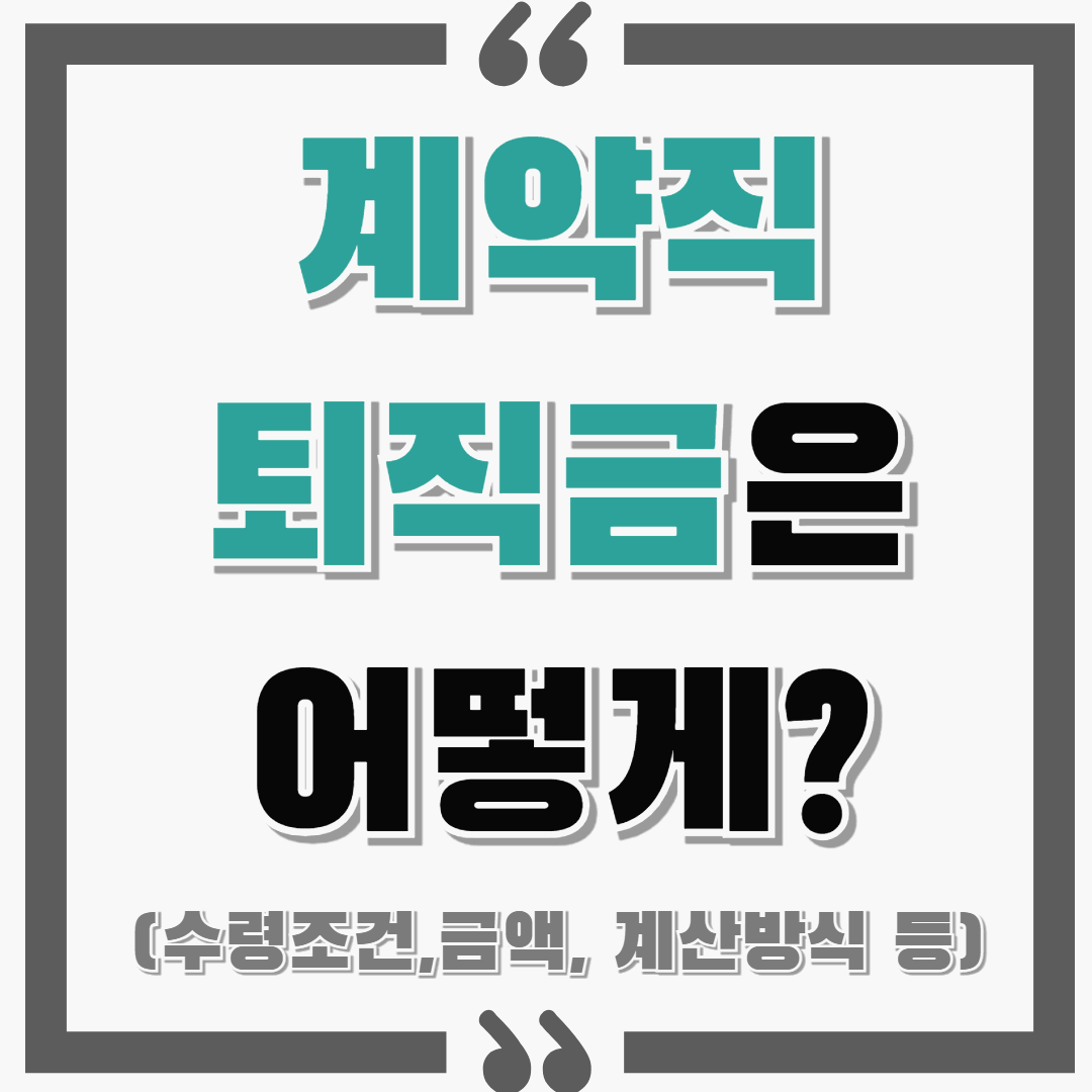 계약직 퇴직금 계산은 어떻게 할까?? : 수령조건, 금액, 계산방식 등등