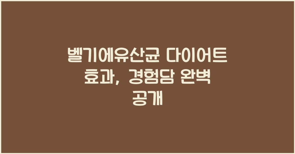 벨기에유산균
