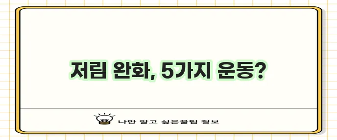 다리 저림에 좋은 운동 5가지 꼭 알아두세요!