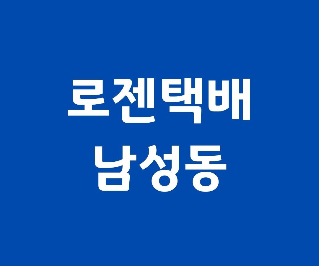 로젠택배 남성동 지점 위치1