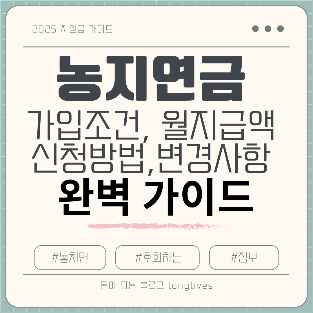 농지연금 가입조건과 신청방법 수령액 계산기 완벽 가이드