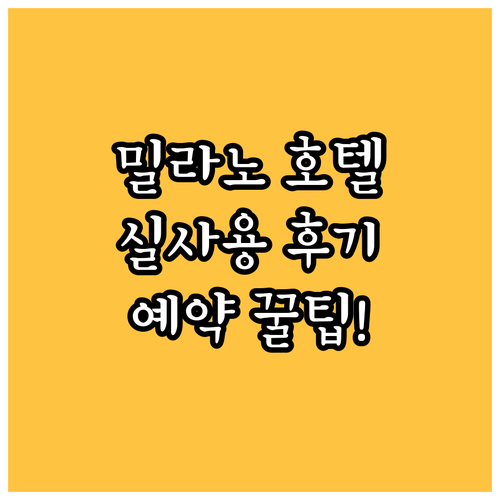 밀라노 인기 호텔 Top 5 실 사용