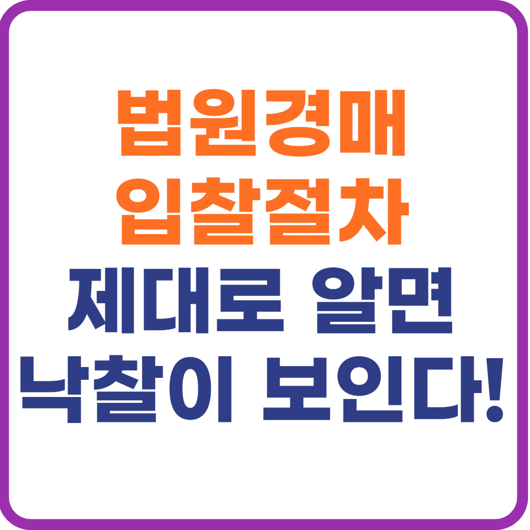 법원경매 입찰절차 따라하면 초보자도 낙찰 성공