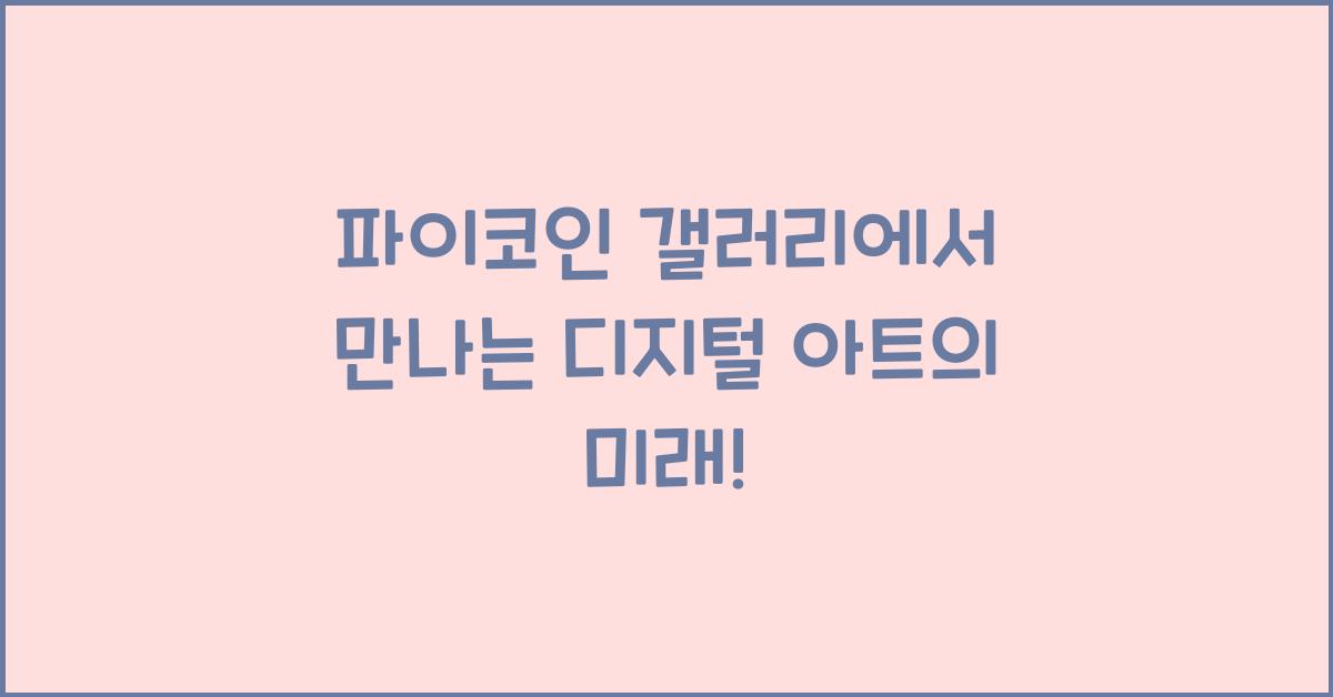 파이코인 갤러리