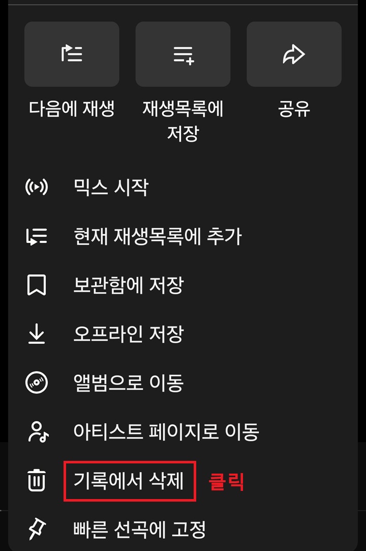 화면 아래쪽에서 기록에서 삭제 메뉴 보임