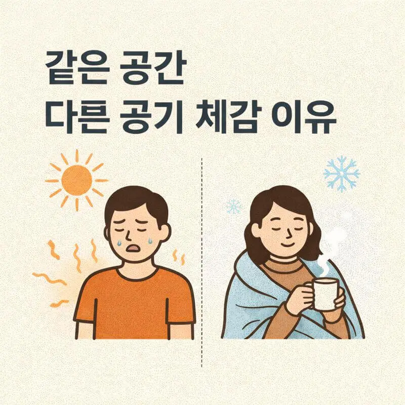같은 공간에서도 공기 밀도가 다르게 느껴지는 이유