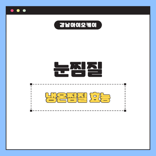 눈찜질