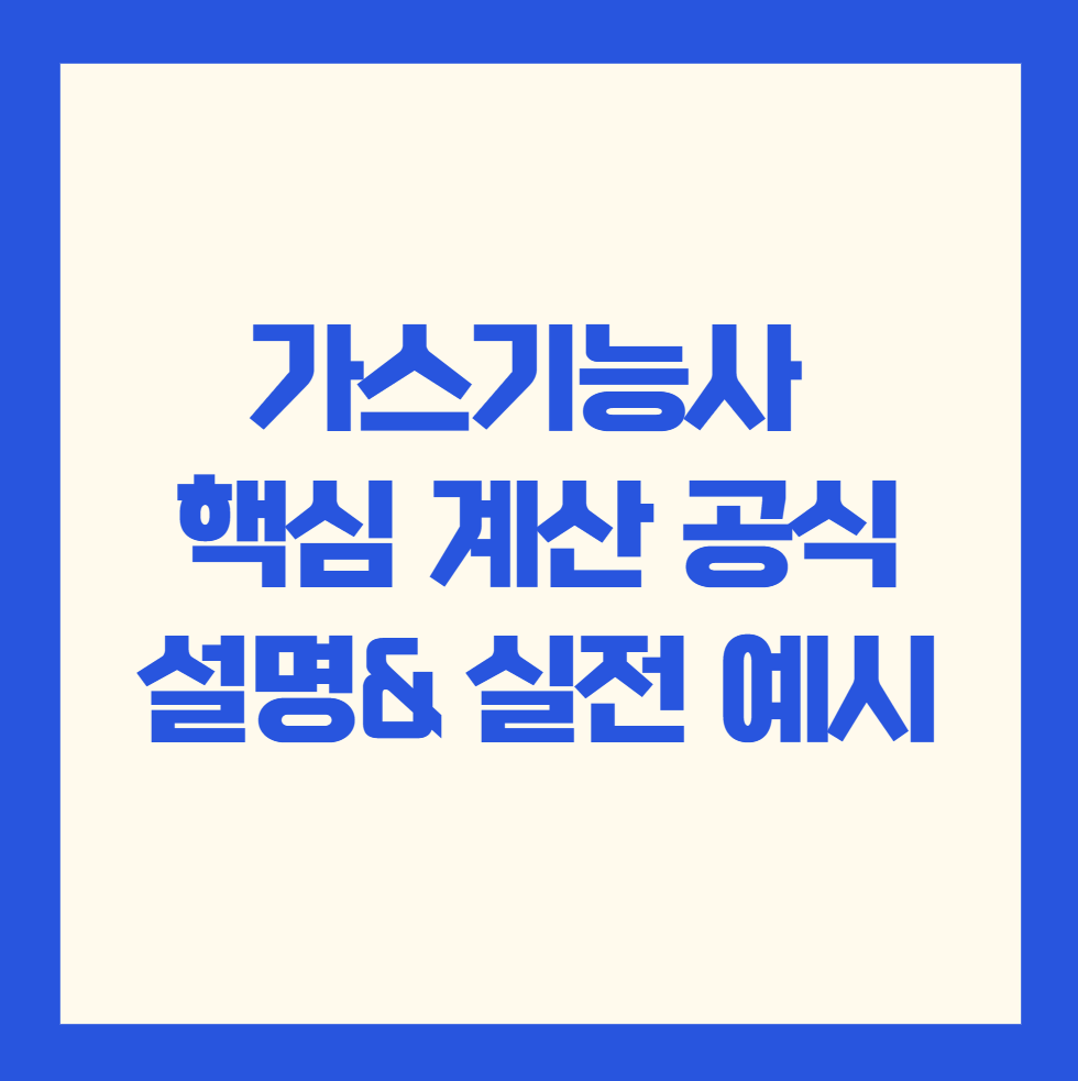 가스기능사 계산문제 자주 나오는 5가지 유형과 실전 예시