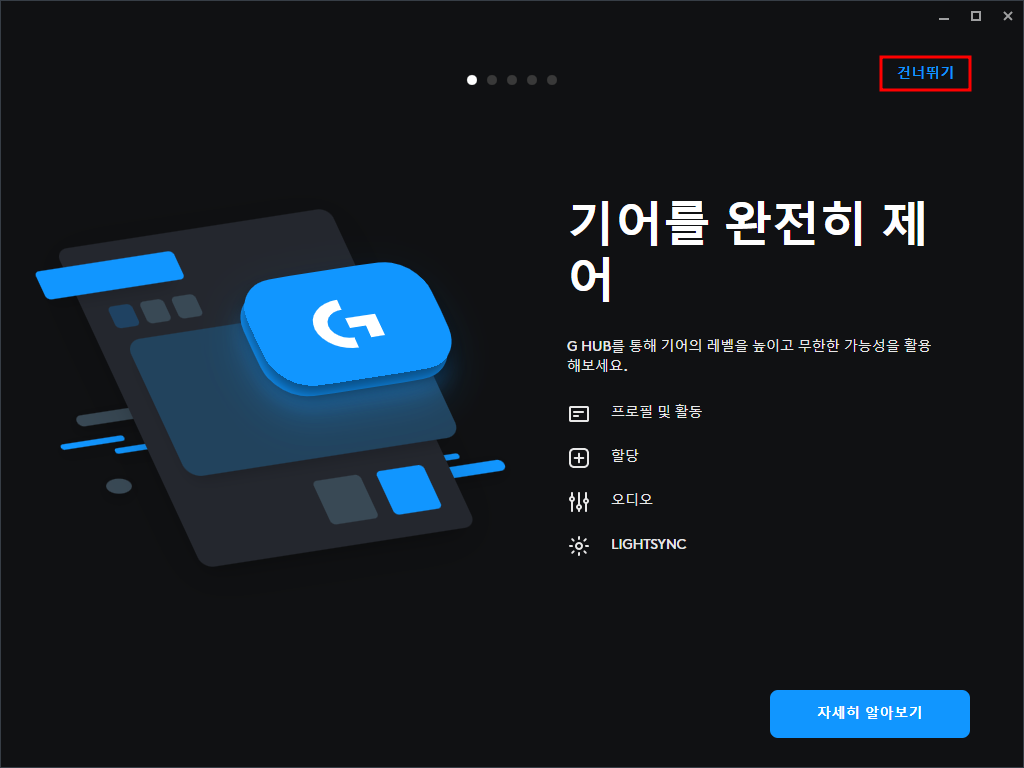 로지텍 G 허브 소프트웨어 다운로드, 설치