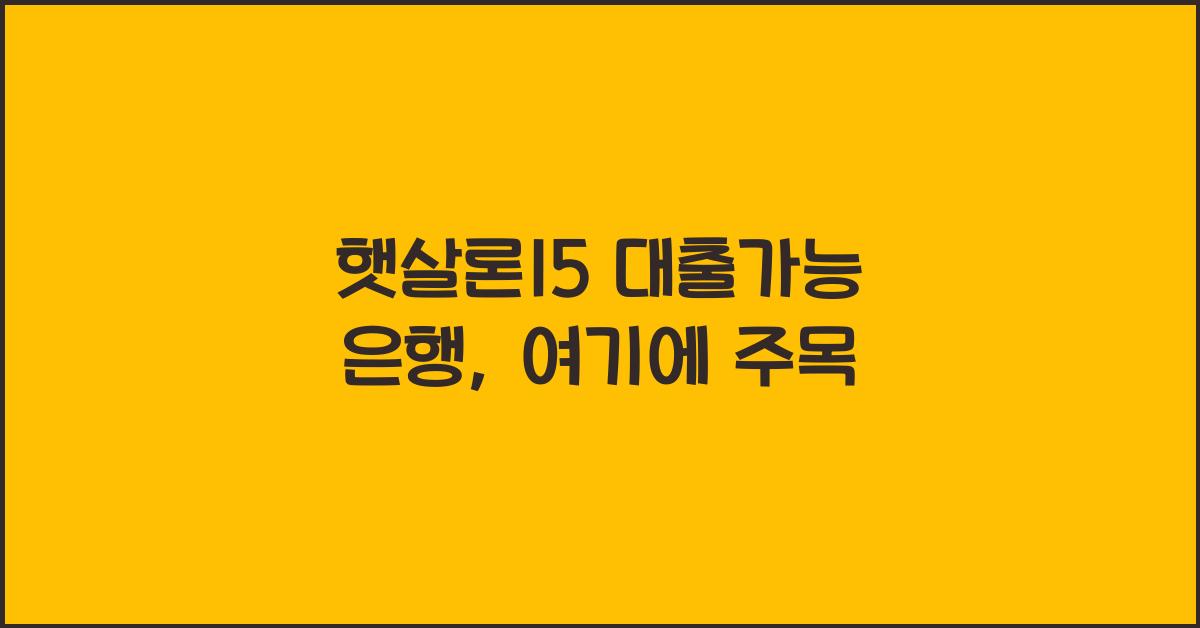햇살론15 대출가능 은행