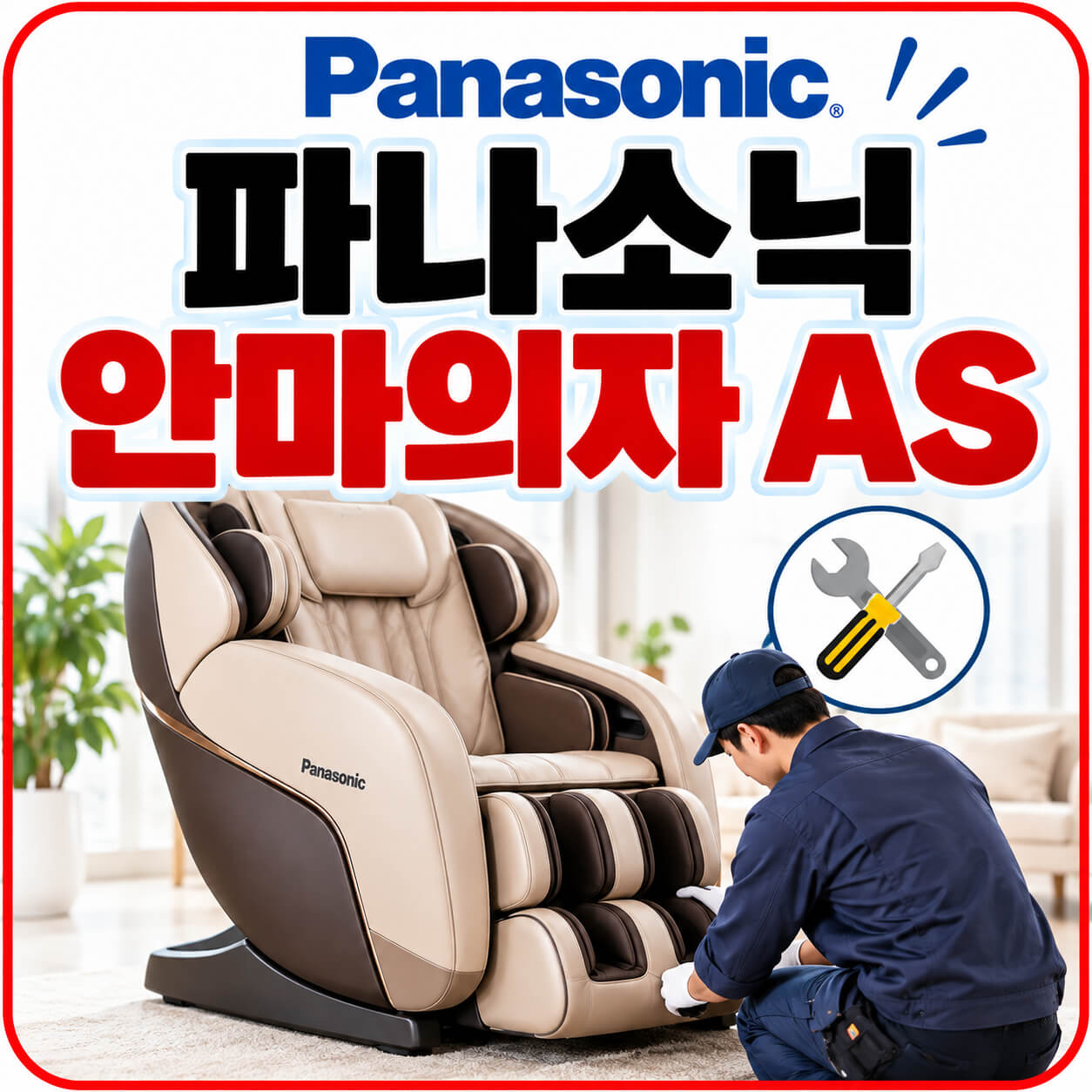 파나소닉 안마의자 as