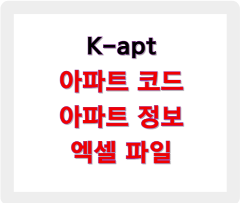 아파트 코드 및 아파트 정보(엑셀 파일)