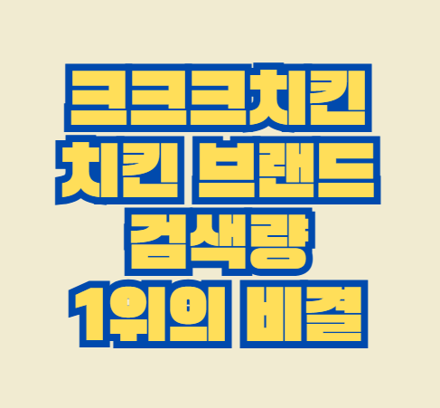 크크크치킨