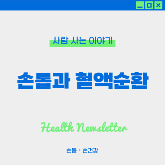 손톱과 혈액순환 문제, 손톱이 보내는 경고 신호