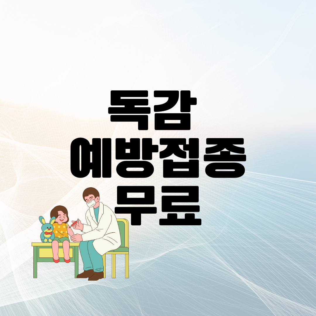 독감 예방접종 무료